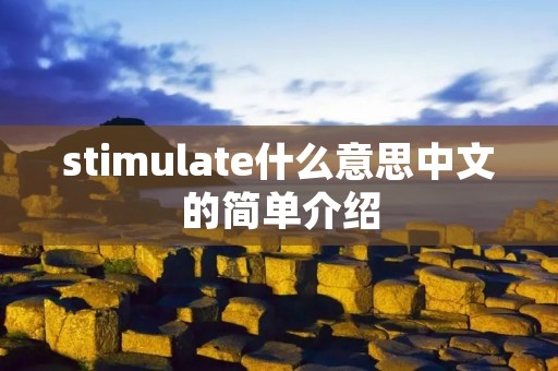 stimulate什么意思中文的简单介绍