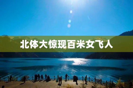 北体大惊现百米女飞人 北体大惊现百米女飞人