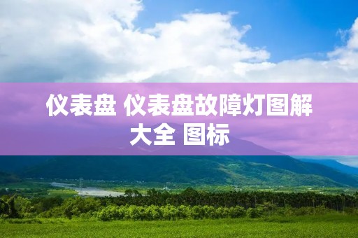 仪表盘 仪表盘故障灯图解大全 图标 仪表盘 仪表盘故障灯图解大全 图标
