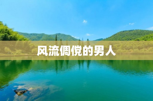 风流倜傥的男人:从外表到内在的魅力