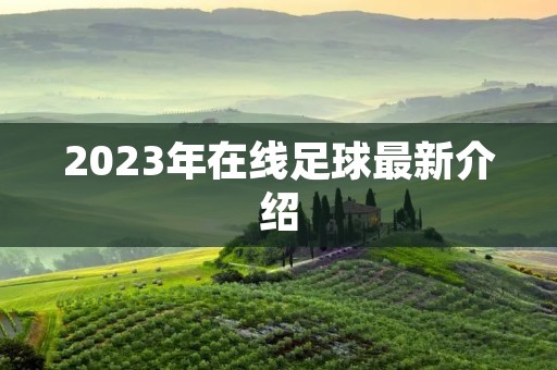 2023年在线足球最新介绍 2023年在线足球最新介绍