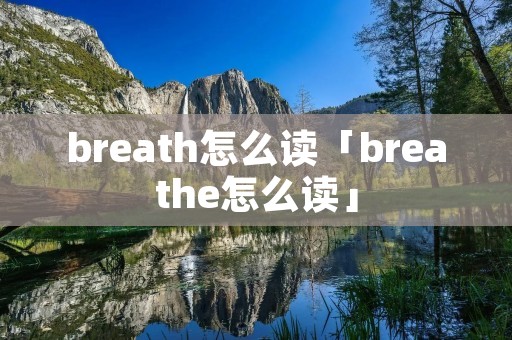 breath怎么读「breathe怎么读」