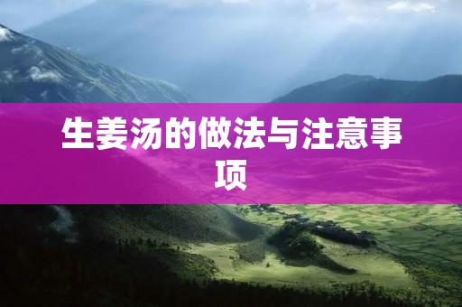 生姜汤的做法与注意事项