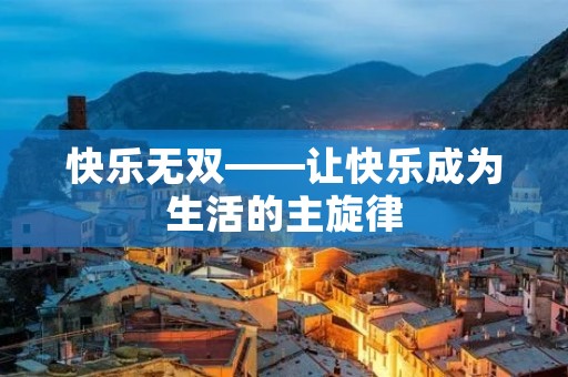 快乐无双——让快乐成为生活的主旋律