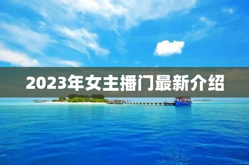 2023年女主播门最新介绍