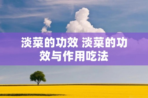 淡菜的功效 淡菜的功效与作用吃法