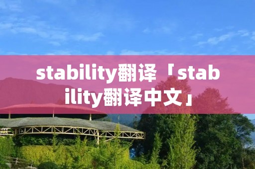 stability翻译「stability翻译中文」