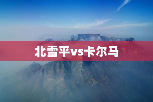 北雪平vs卡尔马:一场精彩的足球比赛 北雪平vs卡尔马:一场精彩的足球比赛