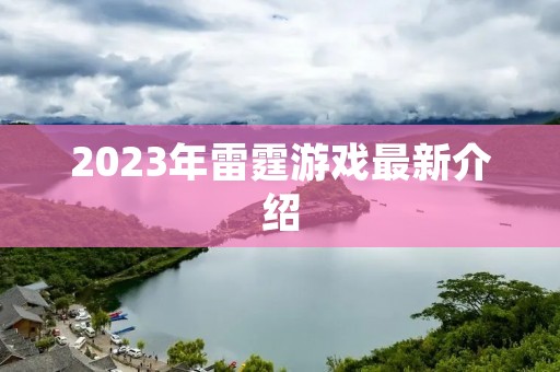 2023年雷霆游戏最新介绍