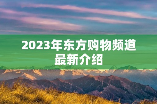 2023年东方购物频道最新介绍