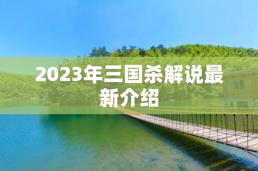 2023年三国杀解说最新介绍