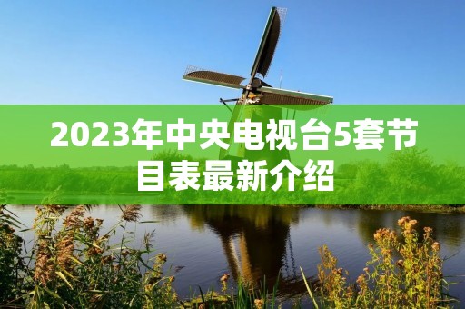 2023年中央电视台5套节目表最新介绍