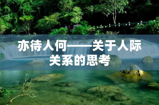 亦待人何——关于人际关系的思考