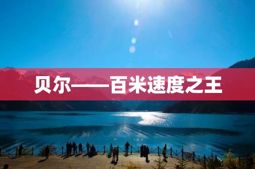 贝尔——百米速度之王 贝尔——百米速度之王