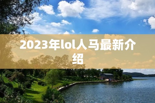 2023年lol人马最新介绍