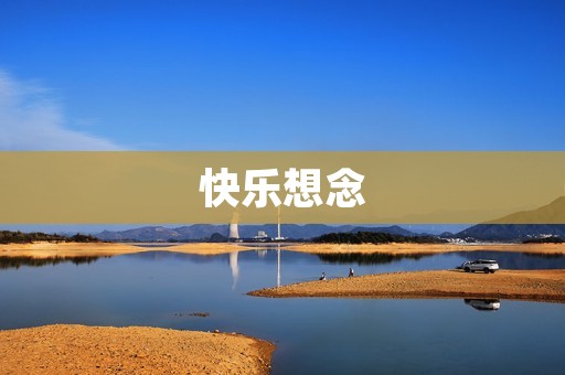 快乐想念:如何在思念中找到快乐 快乐想念:如何在思念中找到快乐