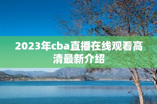 2023年cba直播在线观看高清最新介绍
