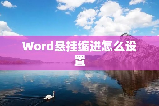 Word悬挂缩进怎么设置