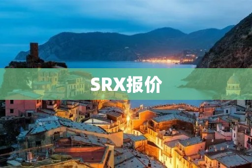 SRX报价:豪华SUV之王 SRX报价:豪华SUV之王