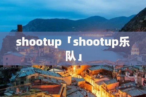 shootup「shootup乐队」