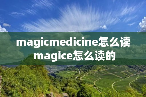 magicmedicine怎么读 magice怎么读的