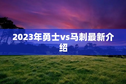 2023年勇士vs马刺最新介绍