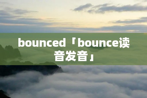 bounced「bounce读音发音」