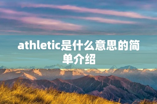 athletic是什么意思的简单介绍