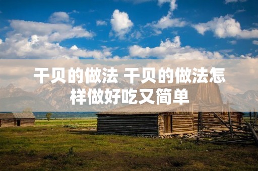 干贝的做法 干贝的做法怎样做好吃又简单