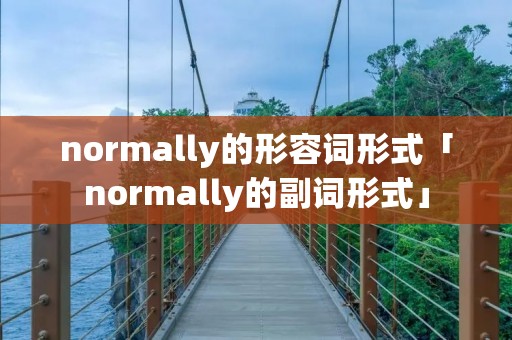 normally的形容词形式「normally的副词形式」