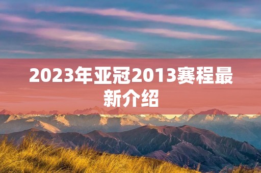 2023年亚冠2013赛程最新介绍