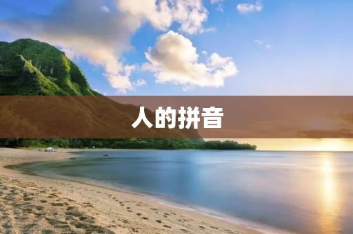 人的拼音:探究汉字与音节的奥秘