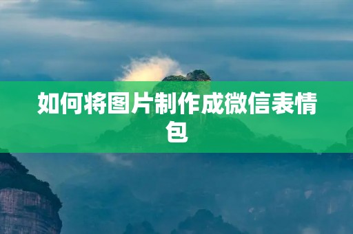 如何将图片制作成微信表情包