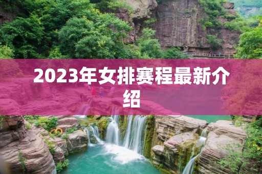 2023年女排赛程最新介绍