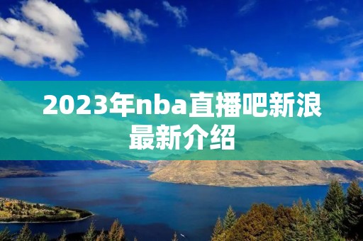 2023年nba直播吧新浪最新介绍