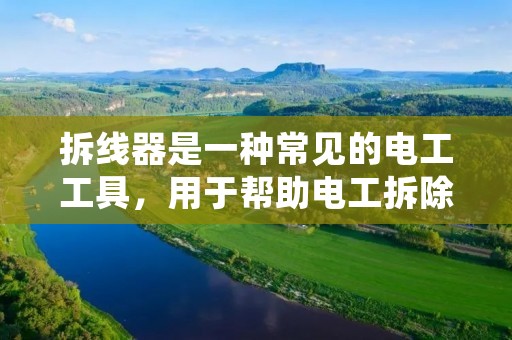 拆线器是一种常见的电工工具,用于帮助电工拆除电线。它的使用方法非常简单,只需要按照以下步骤进行即可。