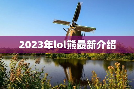 2023年lol熊最新介绍