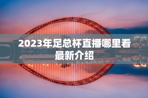 2023年足总杯直播哪里看最新介绍