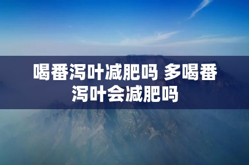 喝番泻叶减肥吗 多喝番泻叶会减肥吗