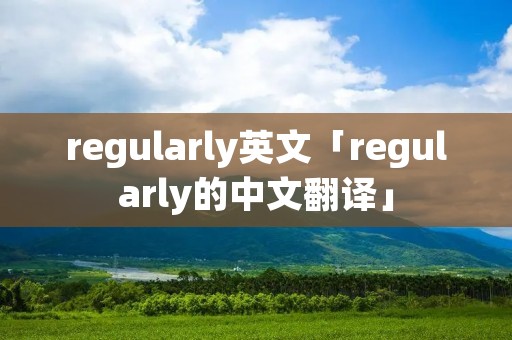 regularly英文「regularly的中文翻译」