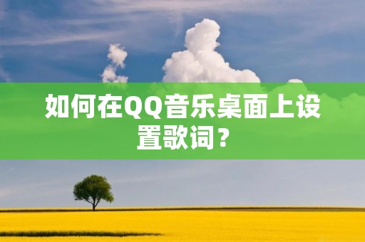 如何在QQ音乐桌面上设置歌词？