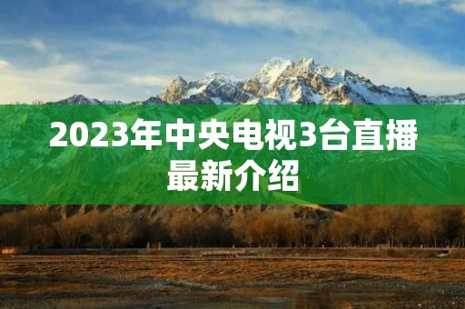 2023年中央电视3台直播最新介绍