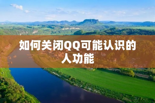 如何关闭QQ可能认识的人功能