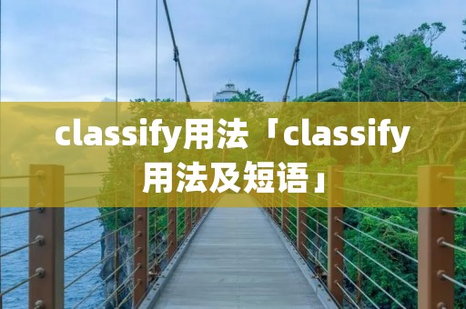 classify用法「classify用法及短语」