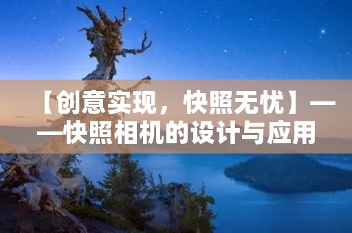 【创意实现,快照无忧】——快照相机的设计与应用