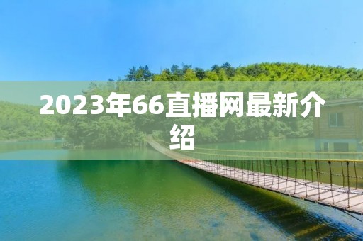 2023年66直播网最新介绍