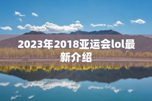 2023年2018亚运会lol最新介绍