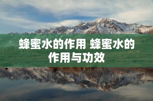 蜂蜜水的作用 蜂蜜水的作用与功效