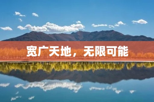宽广天地,无限可能