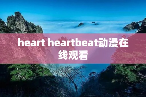 heart heartbeat动漫在线观看
